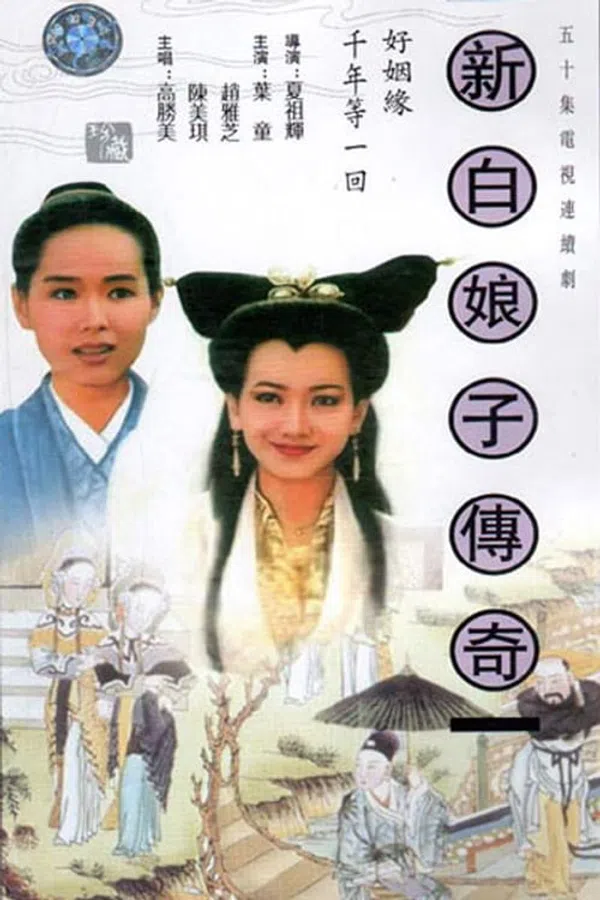 Poster phim Bạch Nương Tử Truyền Kỳ trên Xem Phim Fun