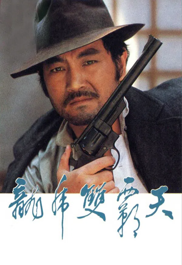 Poster phim Long Hổ Song Bá trên Xem Phim Fun