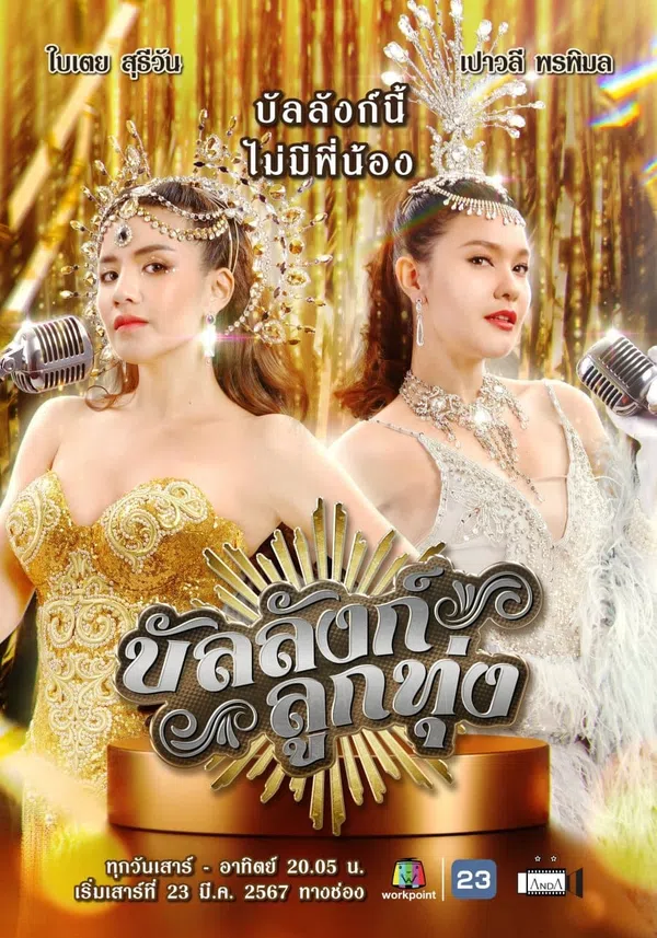 Poster phim Sân Khấu Của Số Một trên Xem Phim Fun