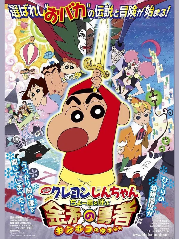 Poster phim Shin-chan Cậu bé bút chì - Cơn bão hung hăng gọi mời! Dũng sĩ Kinpoko trên Xem Phim Fun