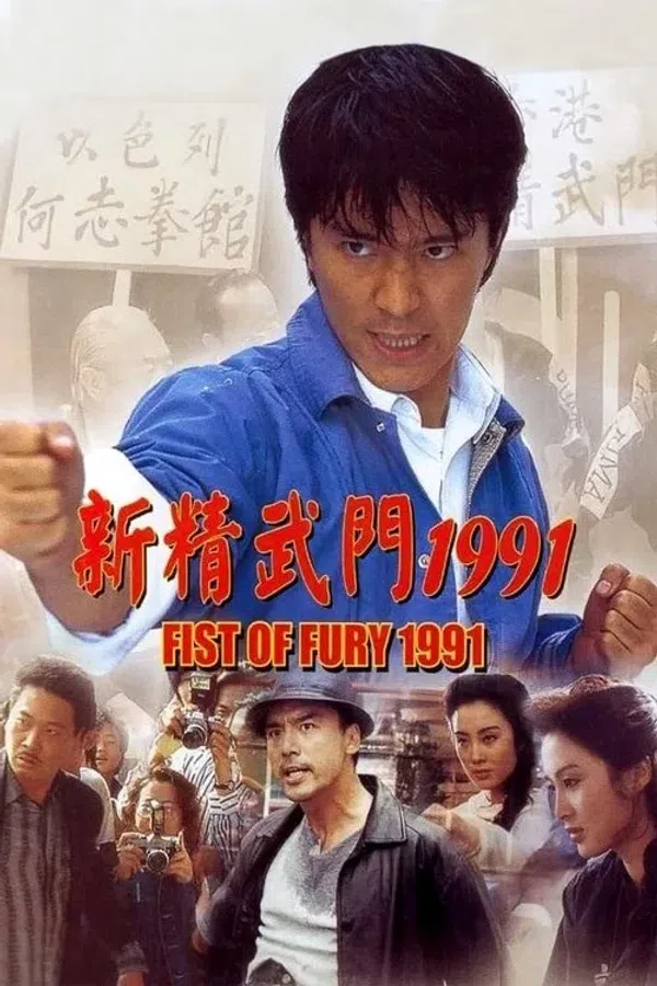 Poster phim Tân Tinh Võ Môn 1 trên Xem Phim Fun
